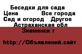 Беседки для сада › Цена ­ 8 000 - Все города Сад и огород » Другое   . Астраханская обл.,Знаменск г.